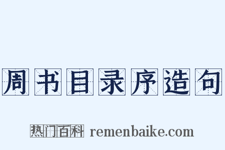 周书目录序造句是什么意思的图片